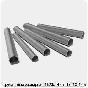 Изображение 3 - Труба электросварная 1820х14 ст. 17Г1С 12 м