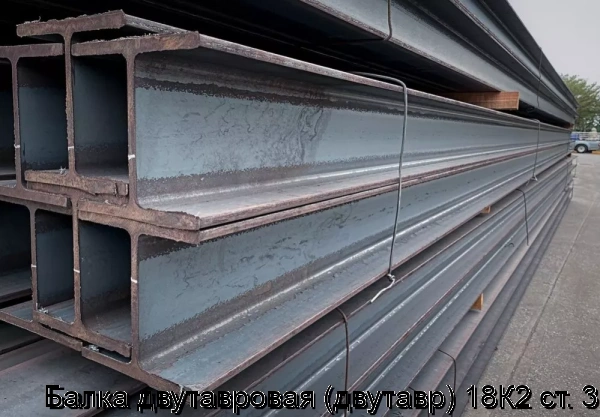 Изображение 6 - Балка двутавровая (двутавр) 18К2 ст. 3