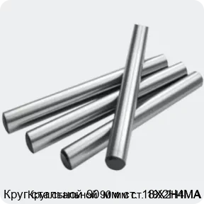 Изображение 2 - Круг стальной 90 мм ст. 18Х2Н4МА