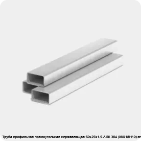 Изображение 3 - Труба профильная прямоугольная нержавеющая 50х25х1.5 AISI 304 (08Х18Н10) зеркальная