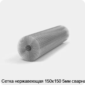 Изображение 2 - Сетка нержавеющая 150х150 5мм сварная