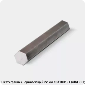 Изображение 4 - Шестигранник нержавеющий 22 мм 12Х18Н10Т (AISI 321) г/к