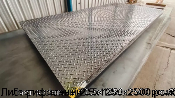 Изображение 7 - Лист рифленый 2.5х1250х2500 ромб