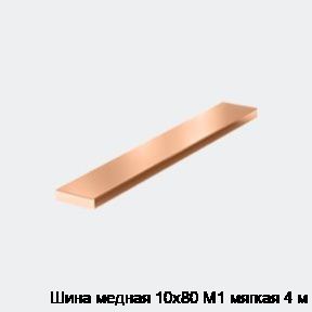 Шина медная 10х80 М1 мягкая 4 м