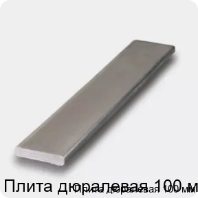 Изображение 4 - Плита дюралевая 100 мм