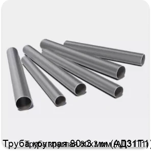 Изображение 3 - Труба круглая 80х3 мм (АД31Т1)