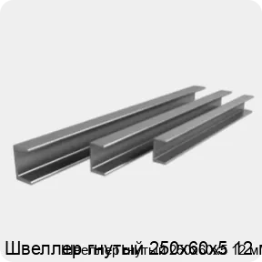 Изображение 3 - Швеллер гнутый 250х60х5 12 м