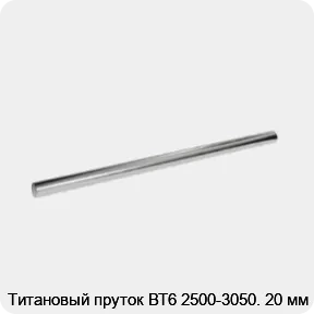 Изображение 2 - Титановый пруток ВТ6 2500-3050. 20 мм