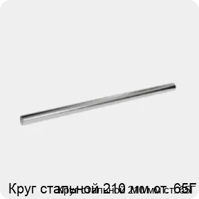 Изображение 3 - Круг стальной 210 мм ст. 65Г