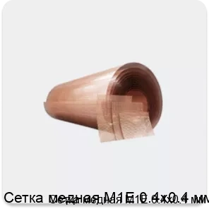 Изображение товара Сетка медная М1Е 0.4х0.4 мм (кг)