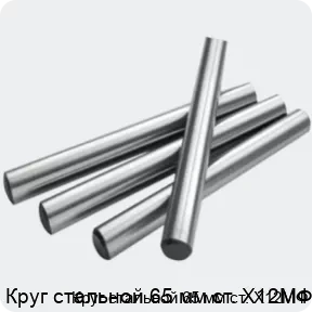 Изображение 2 - Круг стальной 65 мм ст. Х12МФ