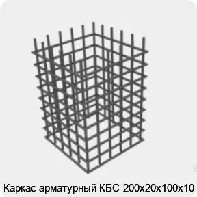Изображение 4 - Каркас арматурный КБС-200х20х100х10-2