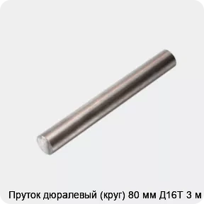 Изображение 4 - Пруток дюралевый (круг) 80 мм Д16Т 3 м