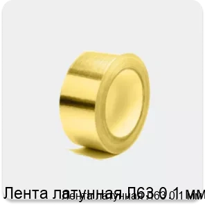 Изображение товара Лента латунная Л63 0. 1 мм (тонна) - высококачественный материал для промышленности и ювелирного дел