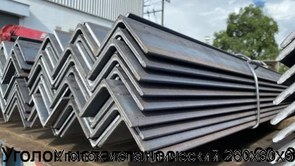 Изображение 5 - Уголок металлический 260х60х6