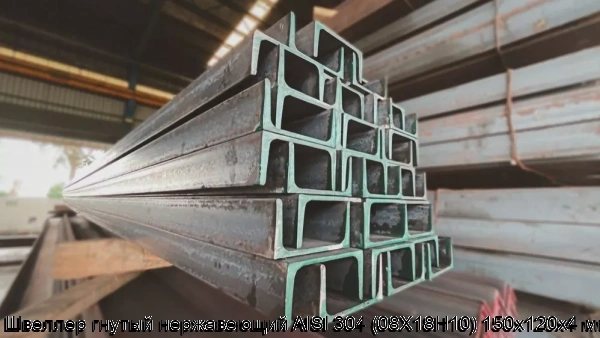 Изображение 6 - Швеллер гнутый нержавеющий AISI 304 (08Х18Н10) 150х120х4 мм