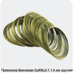 Изображение 4 - Проволока бронзовая БрКМц3-1 1.4 мм круглая