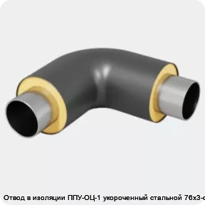 Изображение 4 - Отвод в изоляции ППУ-ОЦ-1 укороченный стальной 76х3-α°