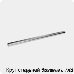 Изображение 3 - Круг стальной 65 мм ст. 7х3