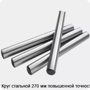Изображение 2 - Круг стальной 270 мм повышенной точности