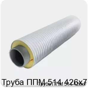 Изображение 3 - Труба ППМ 514 426х7