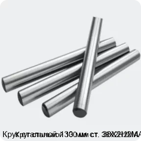 Изображение 2 - Круг стальной 130 мм ст. 38Х2Н2МА