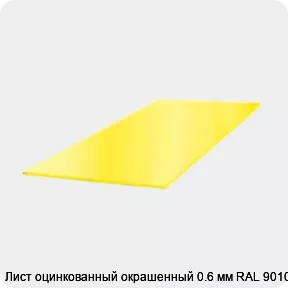 Изображение 3 - Лист оцинкованный окрашенный 0.6 мм RAL 9010