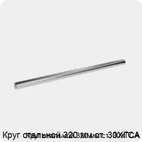 Изображение 3 - Круг стальной 320 мм ст. 30ХГСА