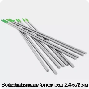 Изображение 4 - Вольфрамовый электрод 2.4 х 75 мм