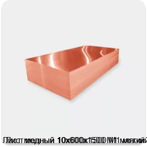 Изображение 2 - Лист медный 10х600х1500 М1 мягкий