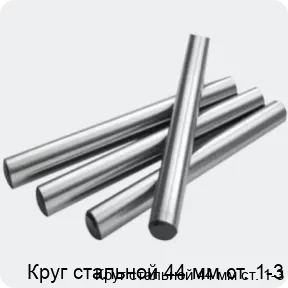Изображение 2 - Круг стальной 44 мм ст. 1-3
