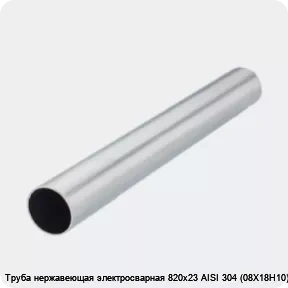 Изображение 2 - Труба нержавеющая электросварная 820х23 AISI 304 (08Х18Н10)