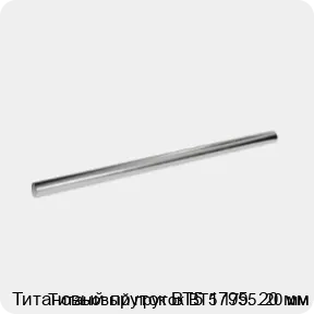 Изображение 2 - Титановый пруток ВТ5 1795. 20 мм