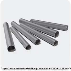 Изображение 3 - Труба бесшовная горячедеформированная 133х11 ст. 09Г2С