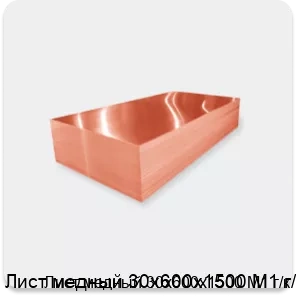 Изображение 2 - Лист медный 30х600х1500 М1 г/к