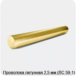 Изображение 2 - Проволока латунная 2,5 мм (ЛС 59-1)