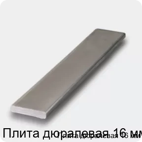 Изображение 4 - Плита дюралевая 16 мм