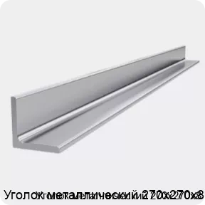 Изображение 4 - Уголок металлический 270х270х8