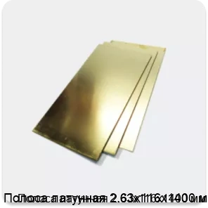 Изображение 2 - Полоса латунная 2.63х116х1400 мм