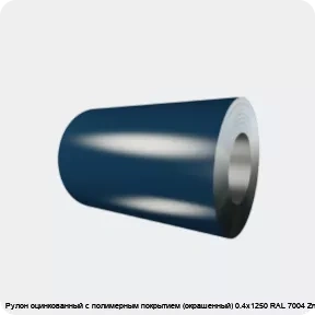 Изображение 4 - Рулон оцинкованный с полимерным покрытием (окрашенный) 0.4х1250 RAL 7004 Zn140 2кл.