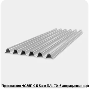 Изображение 2 - Профнастил НС35R 0.5 Satin RAL 7016 антрацитово-серый