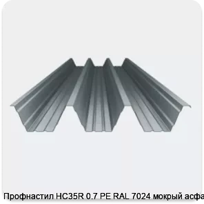 Изображение 4 - Профнастил НС35R 0.7 PE RAL 7024 мокрый асфальт