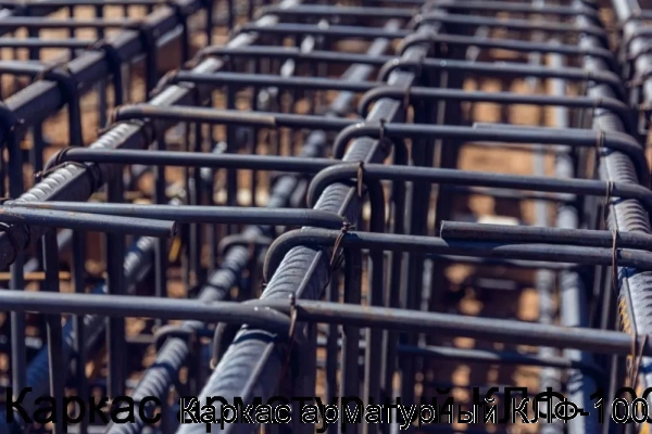 Изображение 5 - Каркас арматурный КЛФ-100