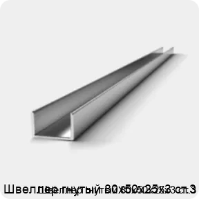 Изображение 2 - Швеллер гнутый 80х50х25х3 ст.3
