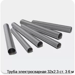 Изображение 3 - Труба электросварная 32х2.3 ст. 3 6 м