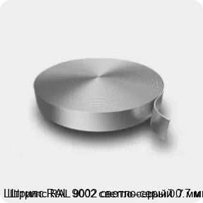 Изображение 3 - Штрипс RAL 9002 светло-серый 0.7 мм