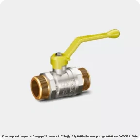 Изображение 3 - Кран шаровой латунь газ Стандарт 231 аналог 11б27п Ду 15 Ру40 ВР/НР полнопроходной бабочка ГАЛЛОП 115014