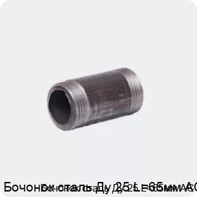 Изображение 4 - Бочонок сталь Ду 25 L=65мм АС