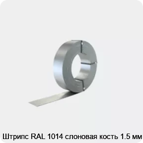 Изображение 2 - Штрипс RAL 1014 слоновая кость 1.5 мм