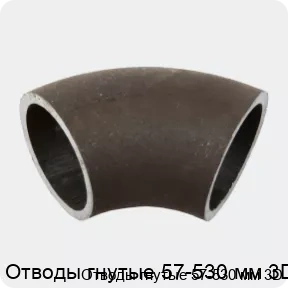 Изображение 2 - Отводы гнутые 57-530 мм 3D